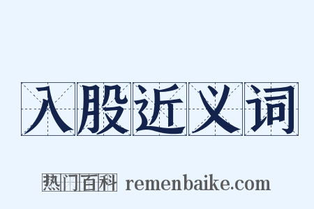 入股近义词是什么意思的图片